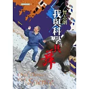 我與科學共舞