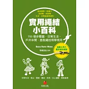 實用繩結小百科：700個步驟圖，日常生活、戶外休閒、急救繩技現學現用