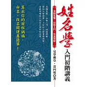 姓名學入門初階講義：算出你的前程禍福，命名、改名開運真簡單！