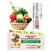 舌尖上的良藥：分解蔬果根莖葉對症速查全書