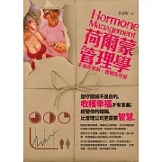 荷爾蒙管理學