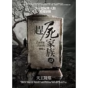 趕屍家族之3：天王陵墓