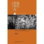 現代世界史前篇：歐洲興起至1870年