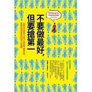 不要做最好，但要搶第一：從銀行門僮到登上太空，打破設限、轉換思維，西班牙傳奇富翁的100個人生提醒