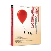 沒權力也能有影響力