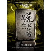 趕屍家族之6：密支那基地