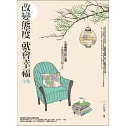 改變態度就會幸福<全集>