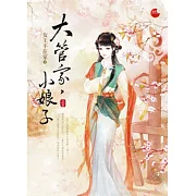 大管家，小娘子 上