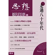 走過八十年代（思想22）