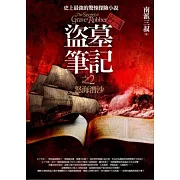 盜墓筆記之2：怒海潛沙(全新書衣典藏版)