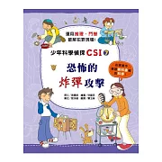 恐怖的炸彈攻擊：少年科學偵探CSI 7