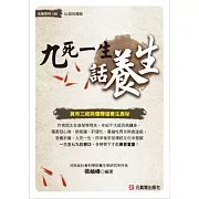 九死一生話養生：黃帝三經與儒釋道養生奧秘