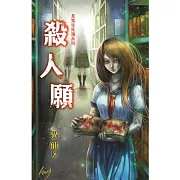 殺人願：見鬼生死簿之二