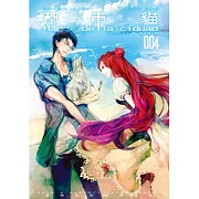 都市貓 4 愛情與記憶的迷宮(完)