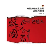 韓國文化創意產業政策與動向