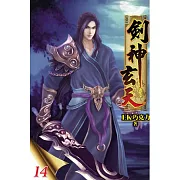 劍神玄天14