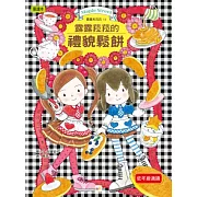 露露和菈菈14：露露和菈菈的禮貌鬆餅（低中年級讀本）