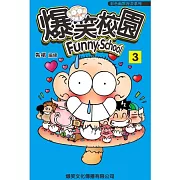 爆笑校園 3