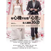 有心機不如懂「心忌」：女人婚戀36忌
