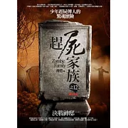 趕屍家族之12：決戰神邸（完）