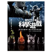 每天玩一點科學遊戲：全世界聰明人都在玩的科學遊戲