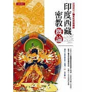 印度西藏密教概論：認識最初之體系性密教概說