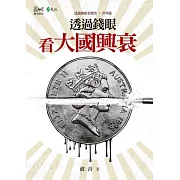 透過錢眼看大國興衰