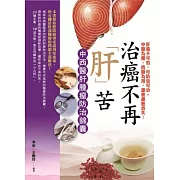 治癌不再「肝」苦：中西醫肝腫瘤防治錦囊