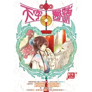 天字醫號 01 穿越成炮灰女配角