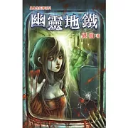 幽靈地鐵：見鬼生死簿之三