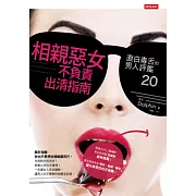 相親惡女不負責出清指南：直白毒舌的男人評鑑20