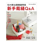 新手裁縫Q＆A：10大類56題關鍵問答