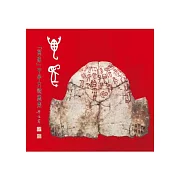 萬象：甲骨文詩畫集