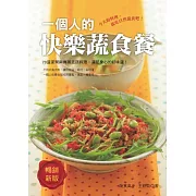 一個人的快樂蔬食餐：滿足每一天的味蕾，自己一個人的飲食旅行！