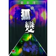 狐變（衛斯理珍藏版）