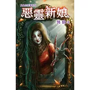 惡靈新娘：見鬼生死簿之三