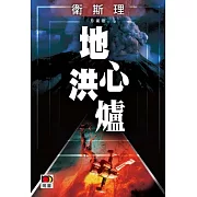 地心洪爐（衛斯理珍藏版）