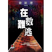 在數難逃（衛斯理珍藏版）