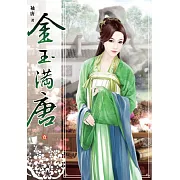 金玉滿唐(卷一)
