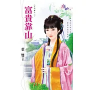 富貴靠山：乞兒妻之一