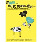 用幽默的方式，表達你的意思(全集)