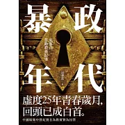 暴政年代：宋家山勞動教養紀事