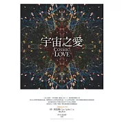 宇宙之愛：從靈魂占星揭露親密關係的奧祕