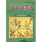 芥子園畫譜-山水畫