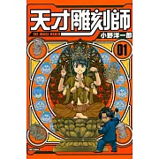 天才雕刻師 1