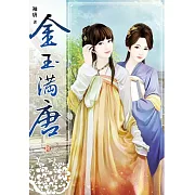 金玉滿唐(卷六)