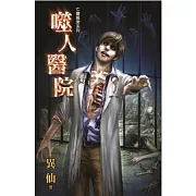 亡靈線索系列之噬人醫院