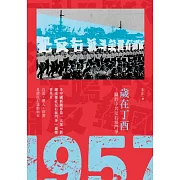 歲在丁酉：關於中共反右派鬥爭