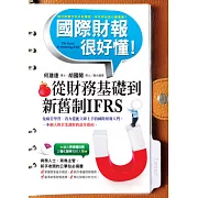 國際財報很好懂：從財務基礎到新舊制IFRS