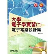 大學電子學實習(二)：電子電路設計篇 附Multisim 12 模擬系統